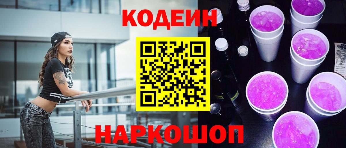 Кодеин Purple Drank Казань
